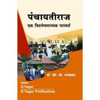 Panchayatiraj Ek Vishleshanatmak Paramarsh