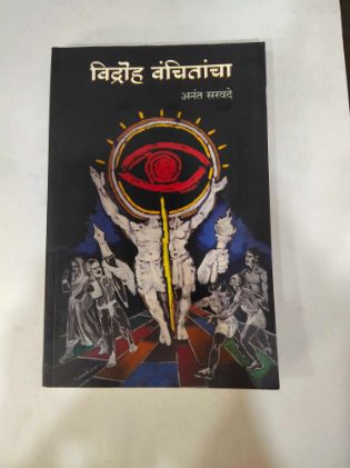 विद्रोह वंचितांचा