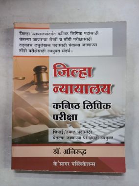 जिल्हा न्यायलय कनिष्ठ लिपिक परिक्षा