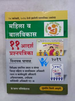 महिला वा बालविकास 11 आदर्शप्रश्नपत्रिका
