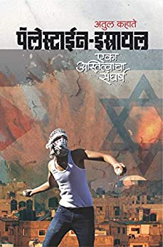 पॅलेस्टाईन इस्रायल एक अस्तित्व संघर्ष