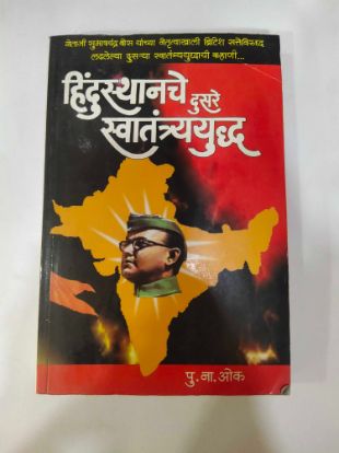 Hindusthanche Dusre Swatantryayuddh