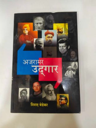 अजरामर उद्गार