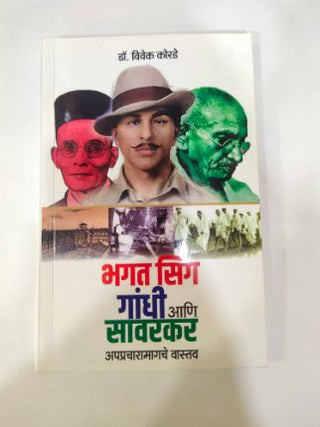 भगतसिंग गांधी आणि सावरकर
