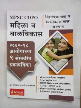 MPSC CDPO Mahila Va Balvikas 2002-18 Aayogachya 9 Sanskarit Prashnapatrika