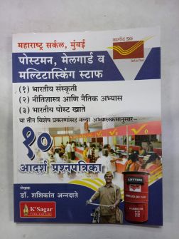 पोस्टमन, मेलगार्ड वा मल्टीटास्किंग कर्मचारी 10 आदर्शप्रश्नपत्रिका (मराठी)
