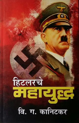 Hitlerche Mahayudh
