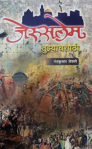 जेरुसलेम तुज्याचसाठी