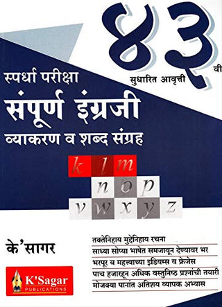 स्पर्धा परिक्षा संपूर्ण इंग्राजी व्याकरण व शब्दसंग्रह