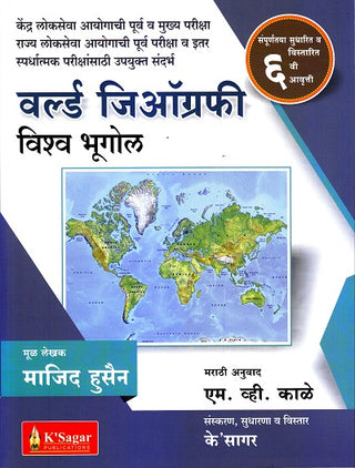 जागतिक भूगोल-विश्व भुगोल