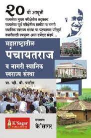Maharashtatil Panchayatraj Va Nagari Sthanik Swarajya Sanstha