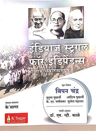 भारताचा स्वातंत्र्याचा संघर्ष (भारताचा स्वतंत्र संघर्ष)