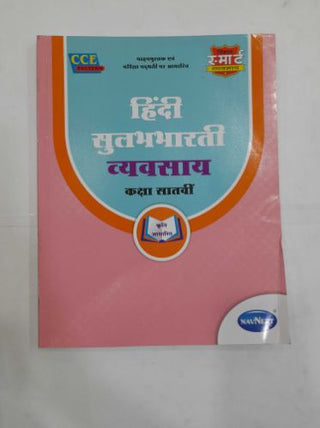 हिंदी सुलभभारती व्यवहार इयत्ता-7