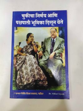 Chukicha Nirnay Aani Pakshpati Bhumika Disun Yete