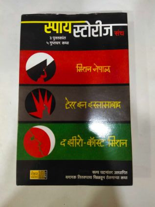 गुप्तहेर कथा संच