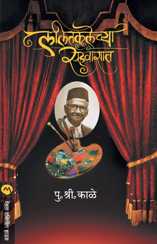 ललितकलेच्य सहवासात