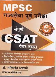 MPSC Rajyaseva Purva Pariksha (Sampurna CSAT Paper Dusra)