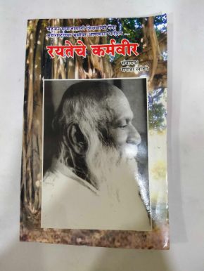 रायतेचे कर्मवीर