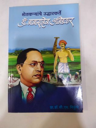 शेतकऱ्यांचे उधारकर्ते डॉ.बाबासाहेब आंबेडकर