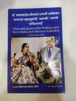Dr. Babasaheb Bhimrao Ramji Aambedkar Navachya Pradnyasuryachi Chakaki Mhanje Savitamai