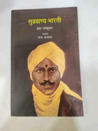 सुब्रह्मण्य भारती