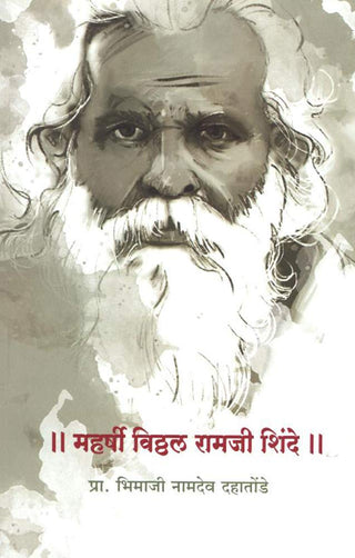 म्हर्षी विठ्ठल रामजी शिंदे