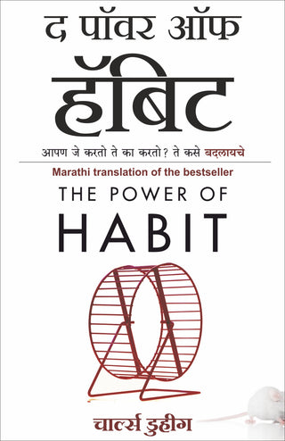 सवयीची शक्ती