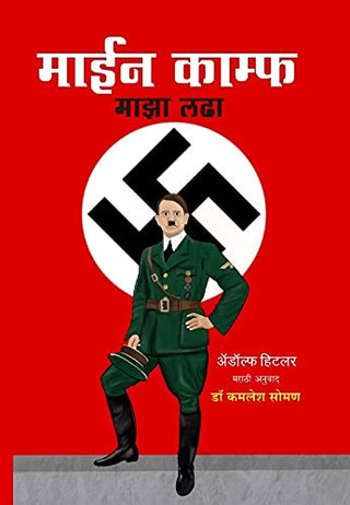 Mein Kampf Maza Ladha