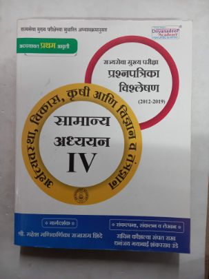 Arthavyavastha Vikas Krushi Ani Vidnyan Va Tantranyan Samanya Adhyayan IV