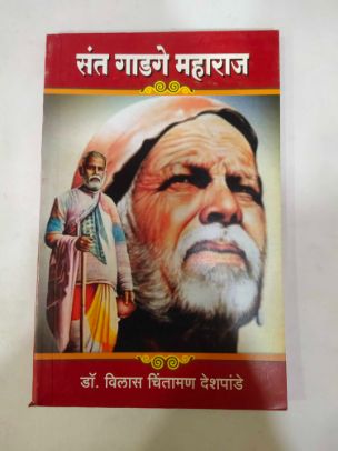 Sant Gadge Maharaj