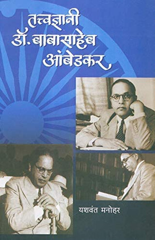 तत्वज्ञानी डॉ.बाबासाहेब आंबेडकर
