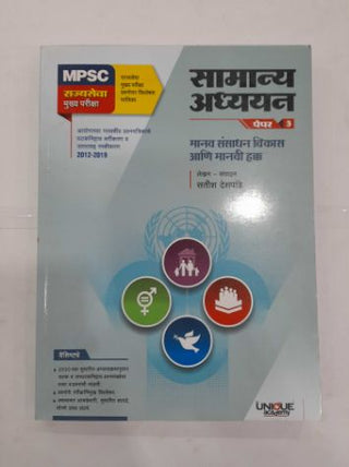 MPSC Samanya Adhyayan (Paper 3) Manav Sansadhan Vikas Ani Manvi Hakka