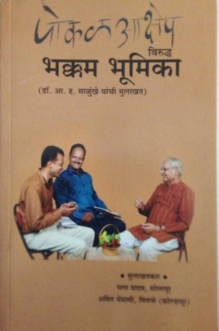 पोकल आक्षेप विरुद्ध भक्कम भूमिका