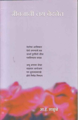 जिवनाची लई वेदनेत