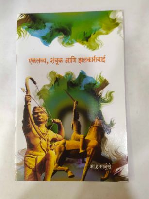 एकलव्य, शंबुक आणि झलकारीबाई