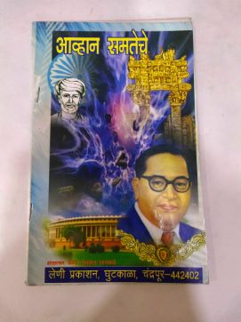 आव्हान समतेचे