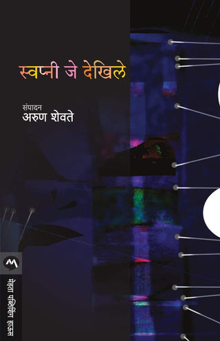 स्वप्नी जे देखीले