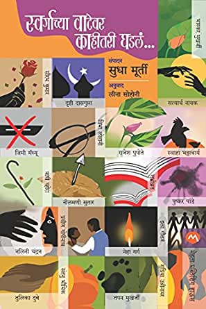 स्वर्गाच्या वाटेवर कथारी घडल...