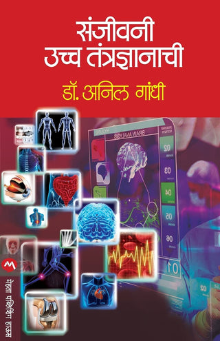 संजीवनी उंच तंत्रज्ञानाची