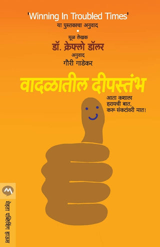वदलातील दीपस्तंभ (अडचणीच्या वेळी जिंकणे)