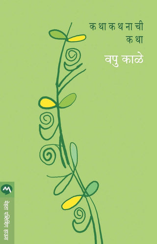 कथा कथनाची कथा