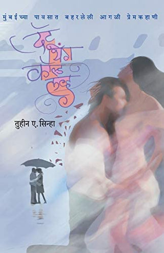 प्रेम नावाची गोष्ट