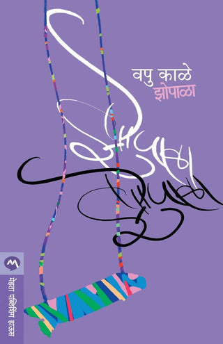 झोपाळा
