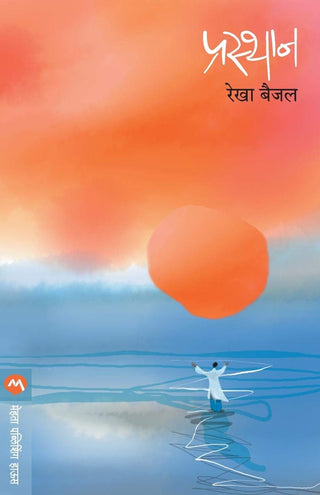 प्रस्थान