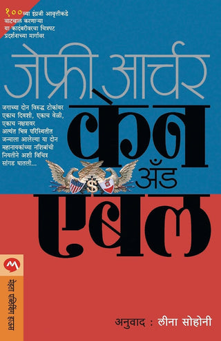केन आणि हाबेल