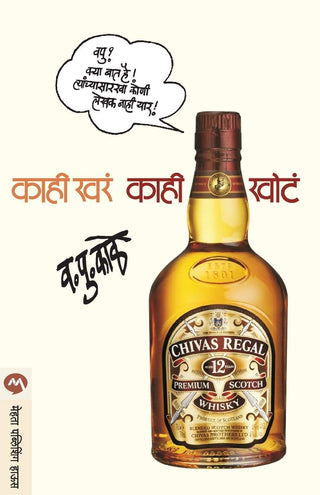 काही खरा काही खोटा