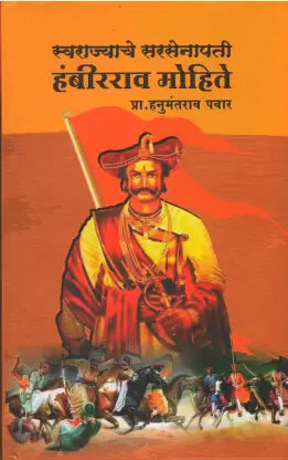 Swarajyache Sarsenapati Hambir Rao Mohite