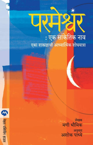 Parmeshwar Ek Sanketik Naav