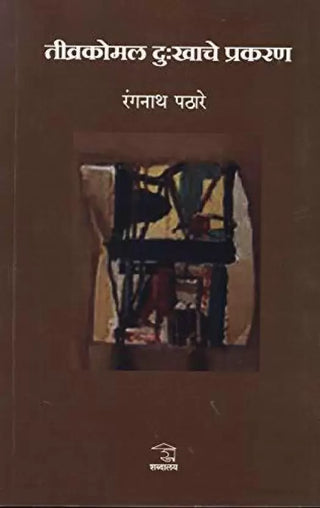 Tivrakomal Dukhache Prakaran
