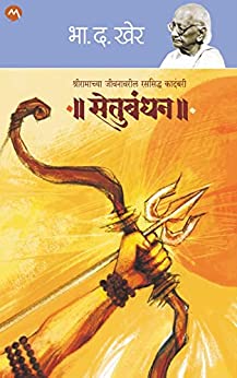 सेतुबंधन